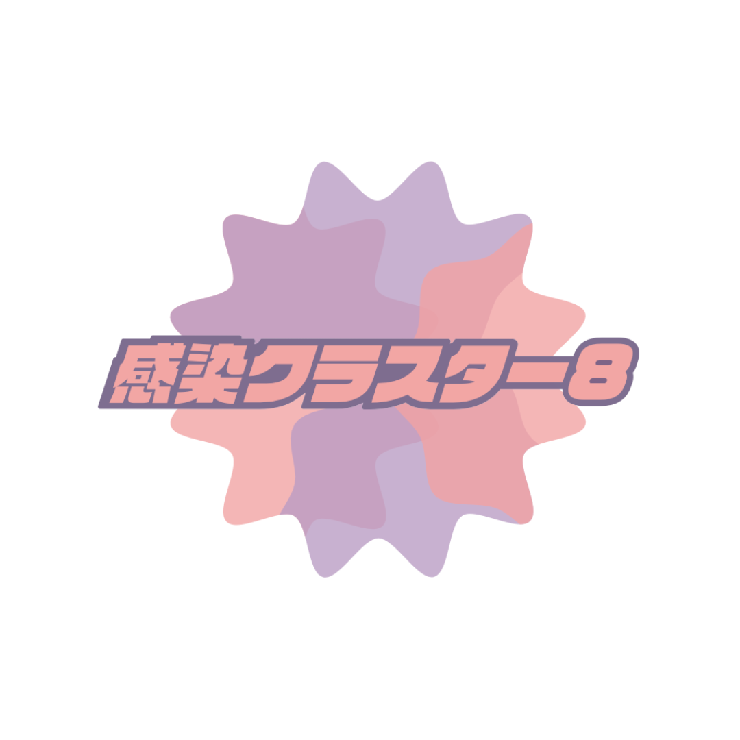 感染クラスター8 追加カードキット