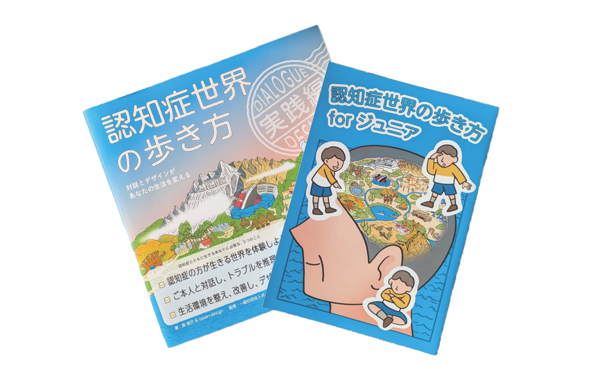 書籍 『認知症世界の 歩き方』実践編 &漫画版 プレゼント