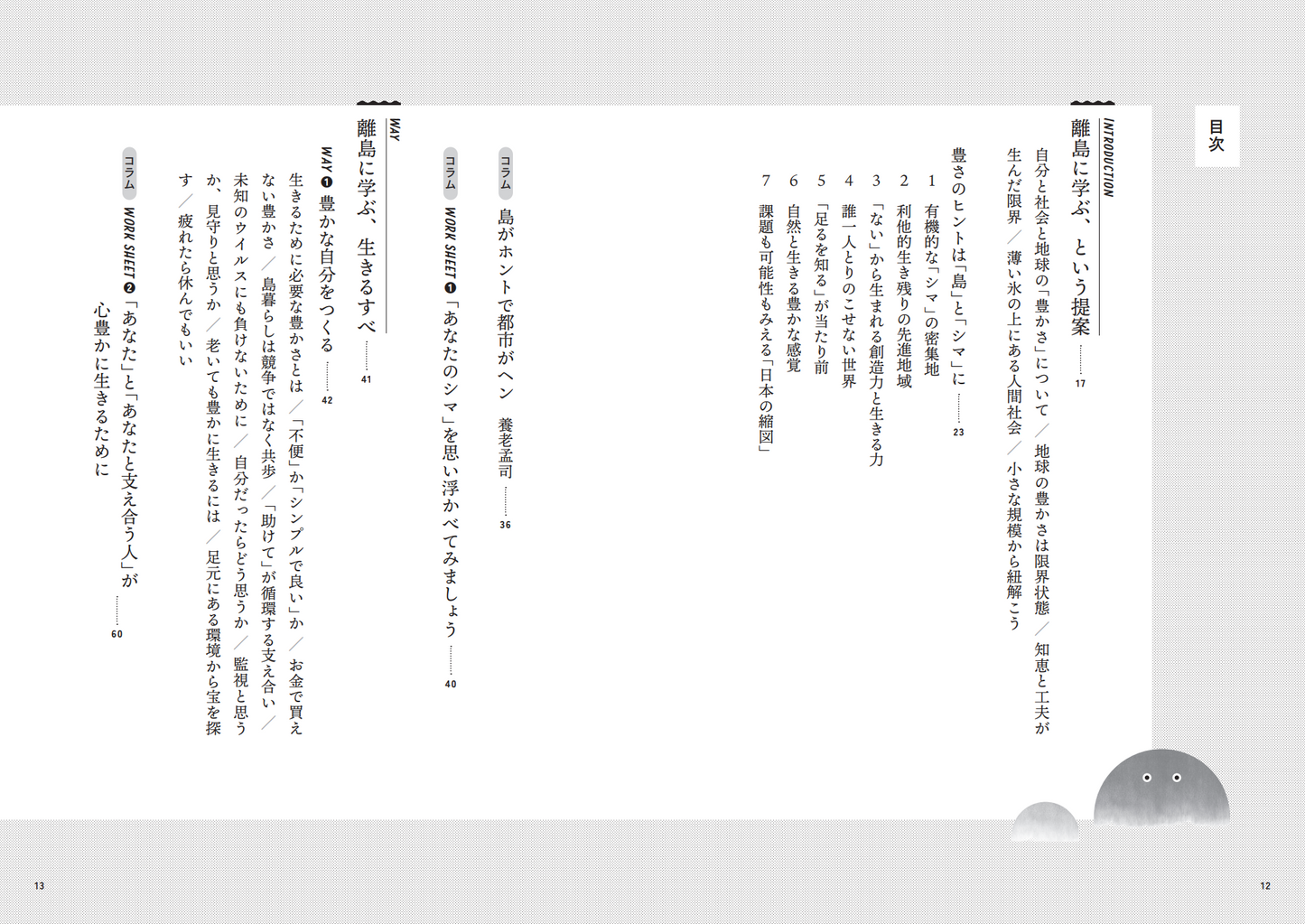 『世界がかわるシマ思考 ~離島に学ぶ、生きるすべ』