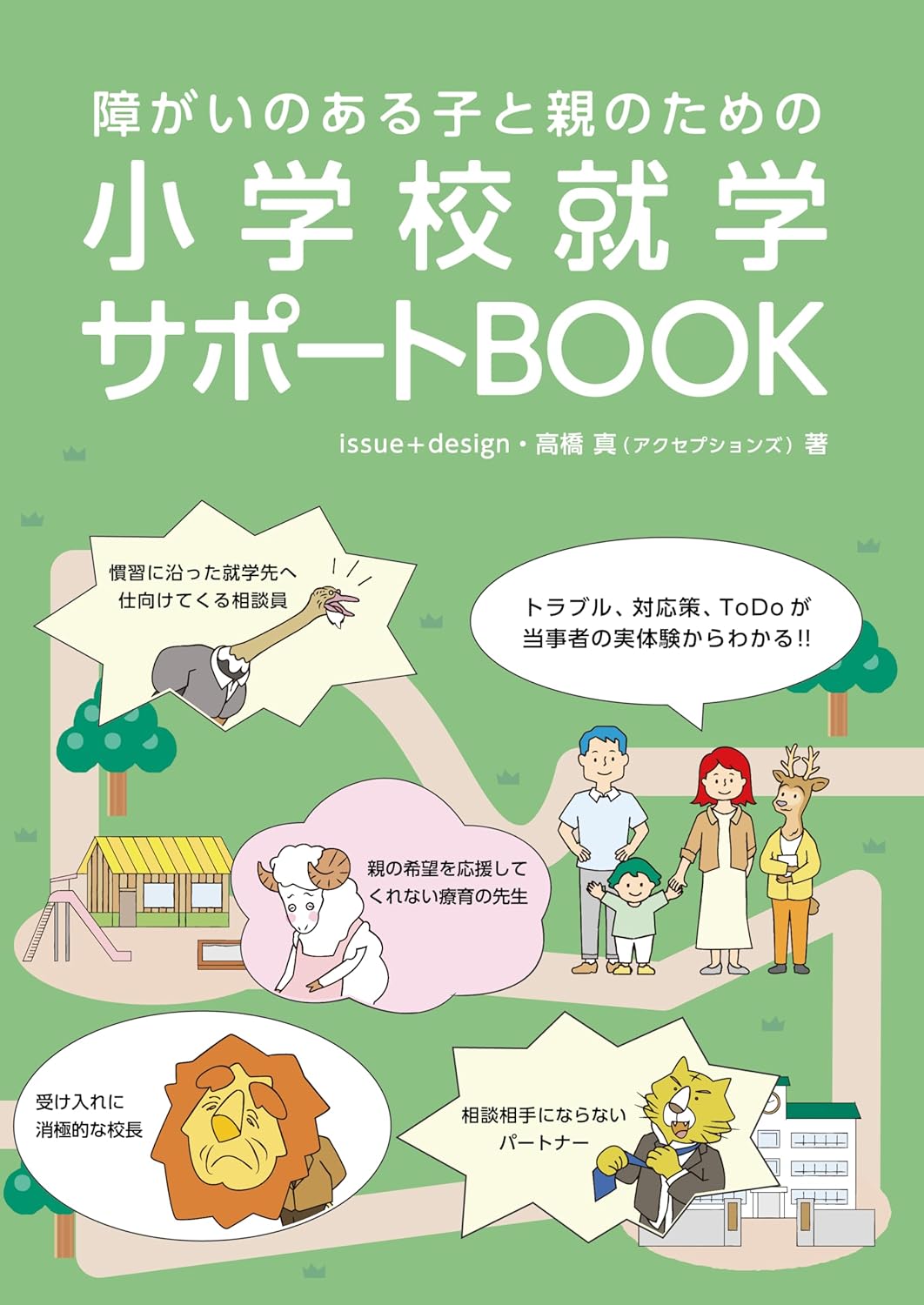 障がいのある子と親のための小学校就学サポートBOOK