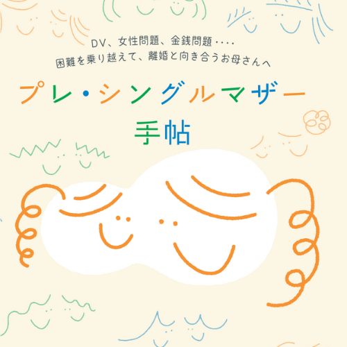 club issue+design【プレ・シングルマザー手帖購入者限定】
