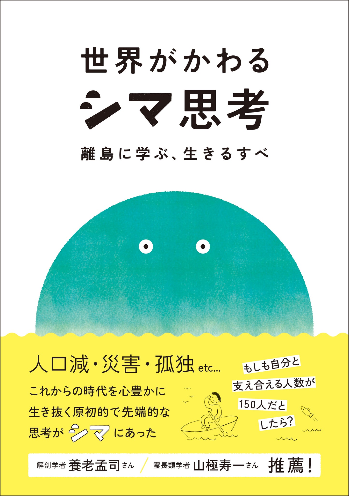 『世界がかわるシマ思考 ~離島に学ぶ、生きるすべ』