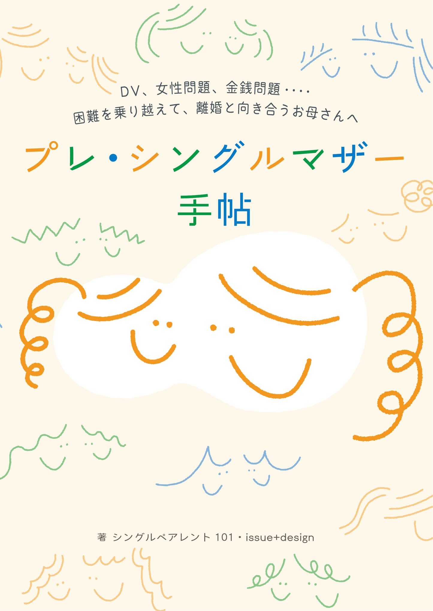 プレ・シングルマザー手帖【研修・講座用卸売】