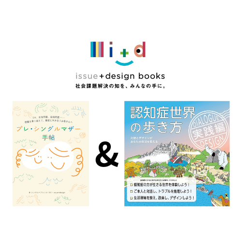 認知症世界の歩き方 実践編 & プレ・シングルマザー手帖【イベント参加者発送用】