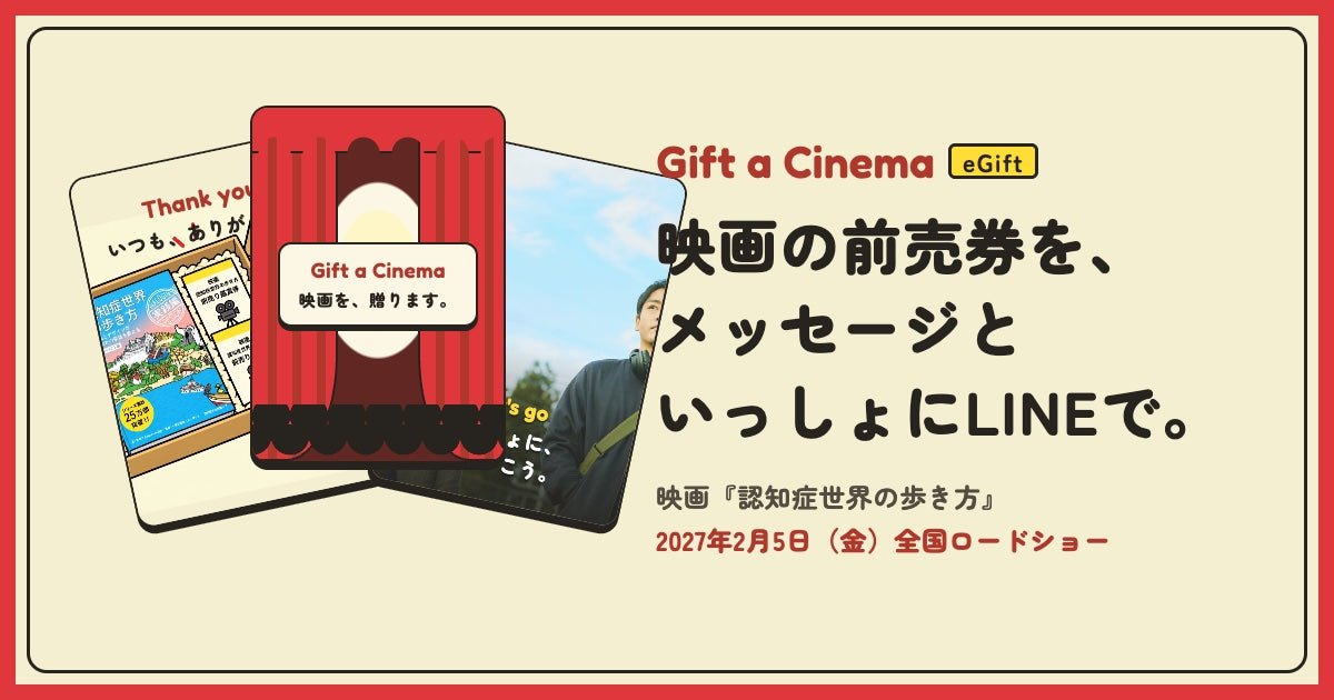 映画の前売券を、メッセージといっしょにLINEで。Gift a Cinema eGift