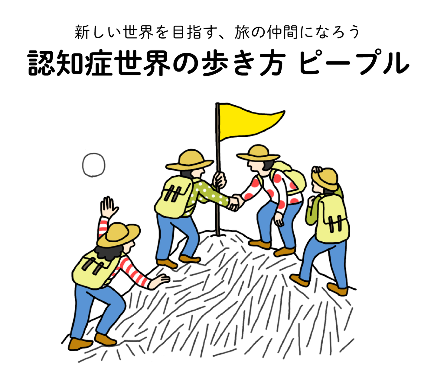 【寄付】認知症世界の歩き方 ピープル(月額1,000円)