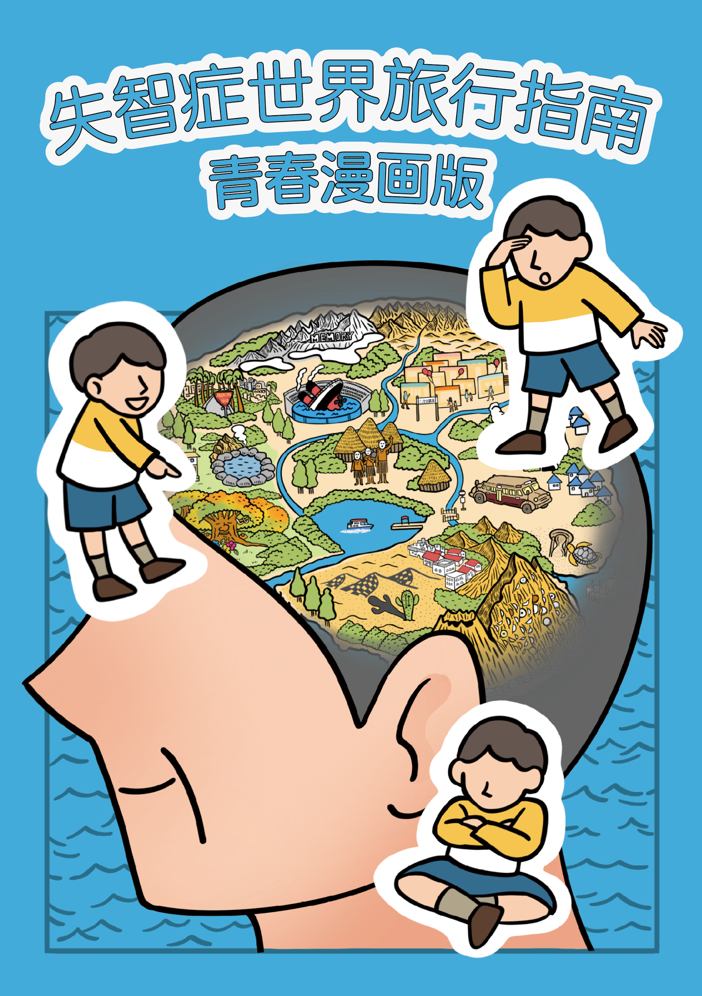 多言語版 認知症世界の歩き方forジュニア