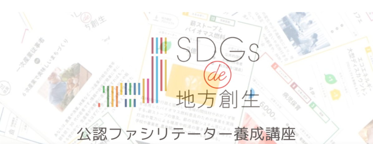 SDGs de 地方創生 公認ファシリテーター養成講座(オンデマンド)一括寄付
