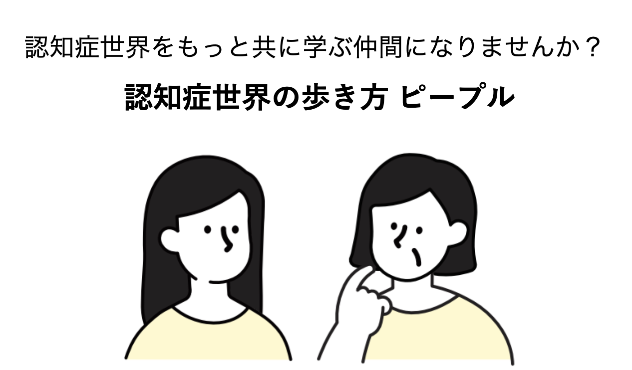 認知症世界の歩き方ピープル（月額1,000円）