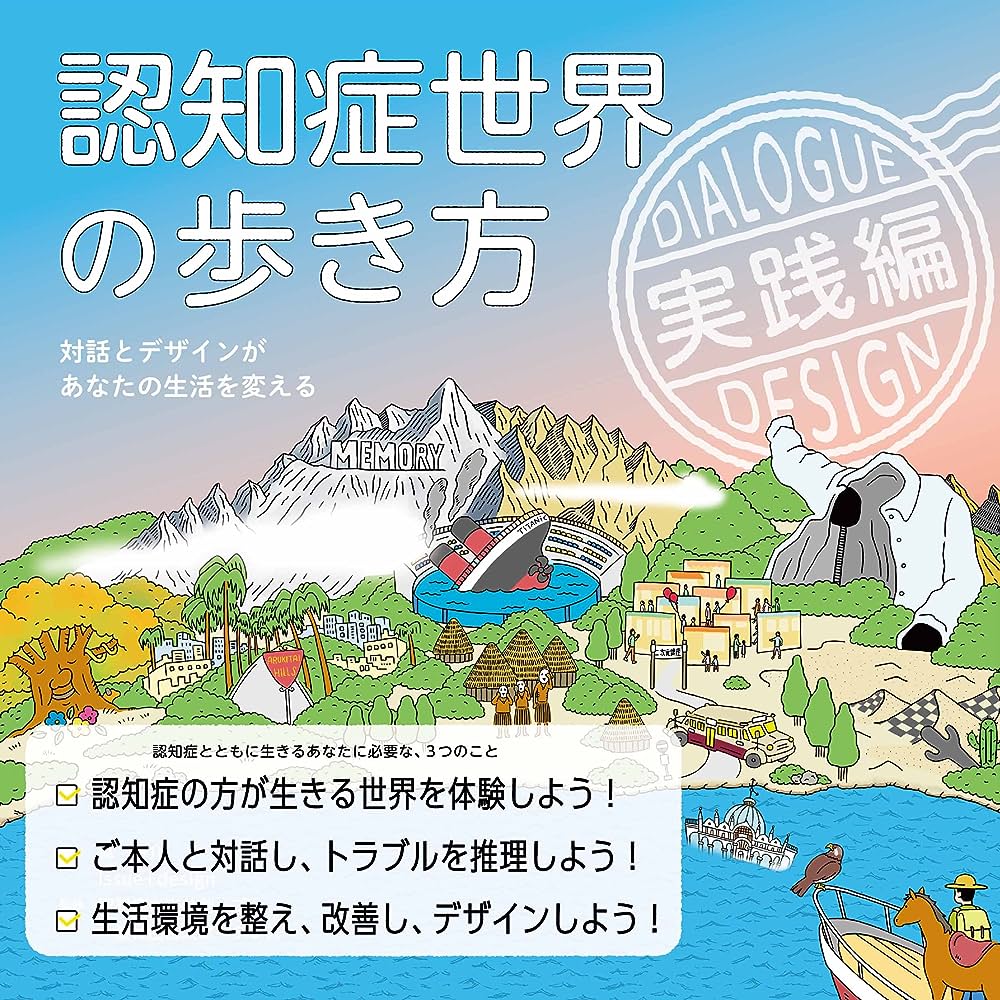 JAMSNET主催イベント参加者限定　認知症世界の歩き方 実践編